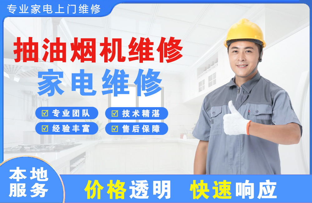 南康抽油烟机维修