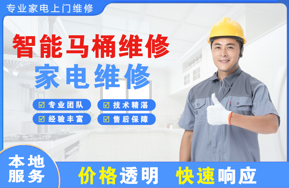 南康智能马桶维修