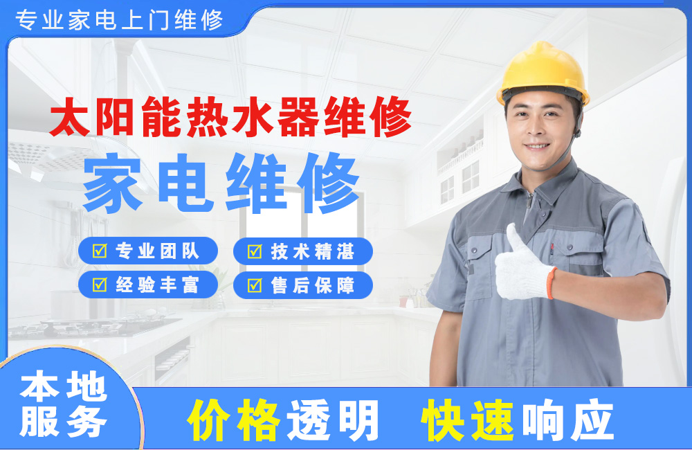 南康太阳能热水器维修